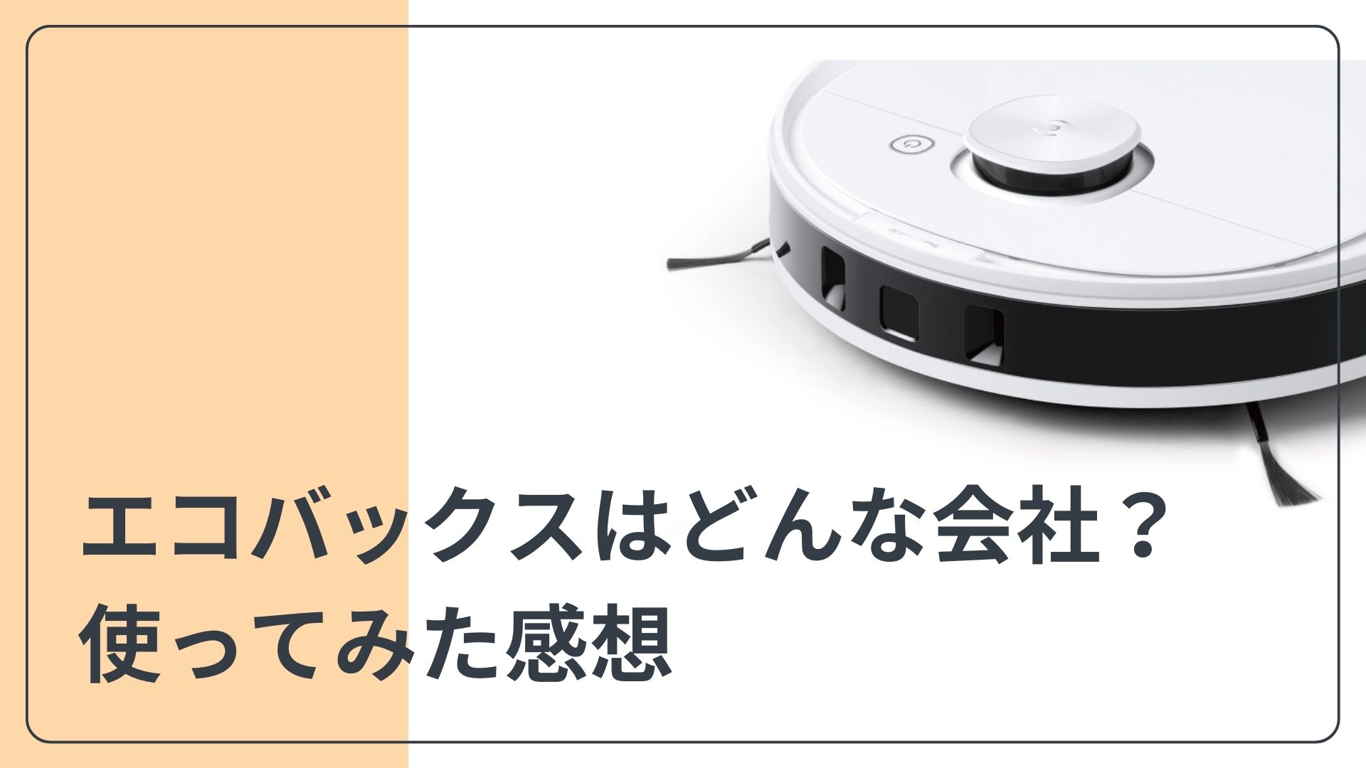 エコバックスはどこの会社？】ロボット掃除機を徹底レビュー | コトしらべ